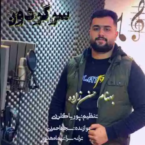 سرگردون